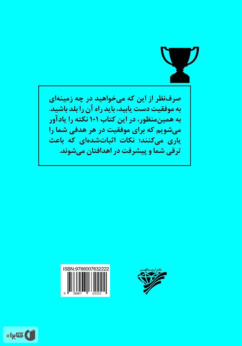 پشت جلد کتاب 101 نکتهی مهم برای کسب موفقیت در کار و زندگی