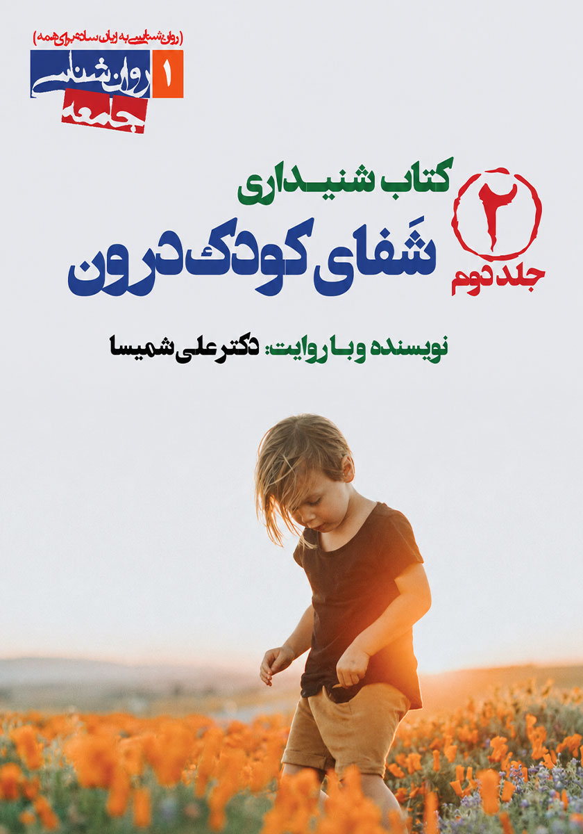 کتاب صوتی شفای کودک درون (جلد دوم)