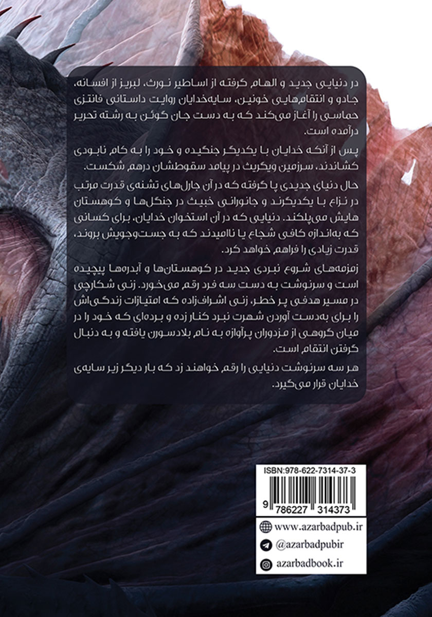 پشت جلد کتاب سایه خدایان