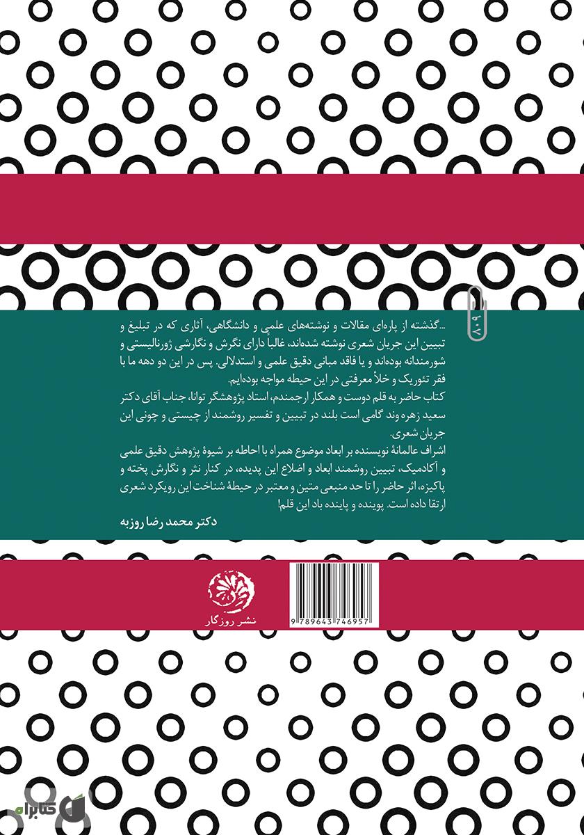 پشت جلد کتاب جریان شناسی شعر دهه‌ی هفتاد