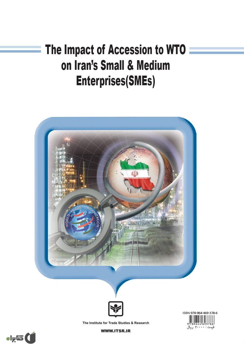 پشت جلد کتاب آثار الحاق ایران به سازمان جهانی تجارت (WTO) بر صنایع کوچک و متوسط (SMEs)