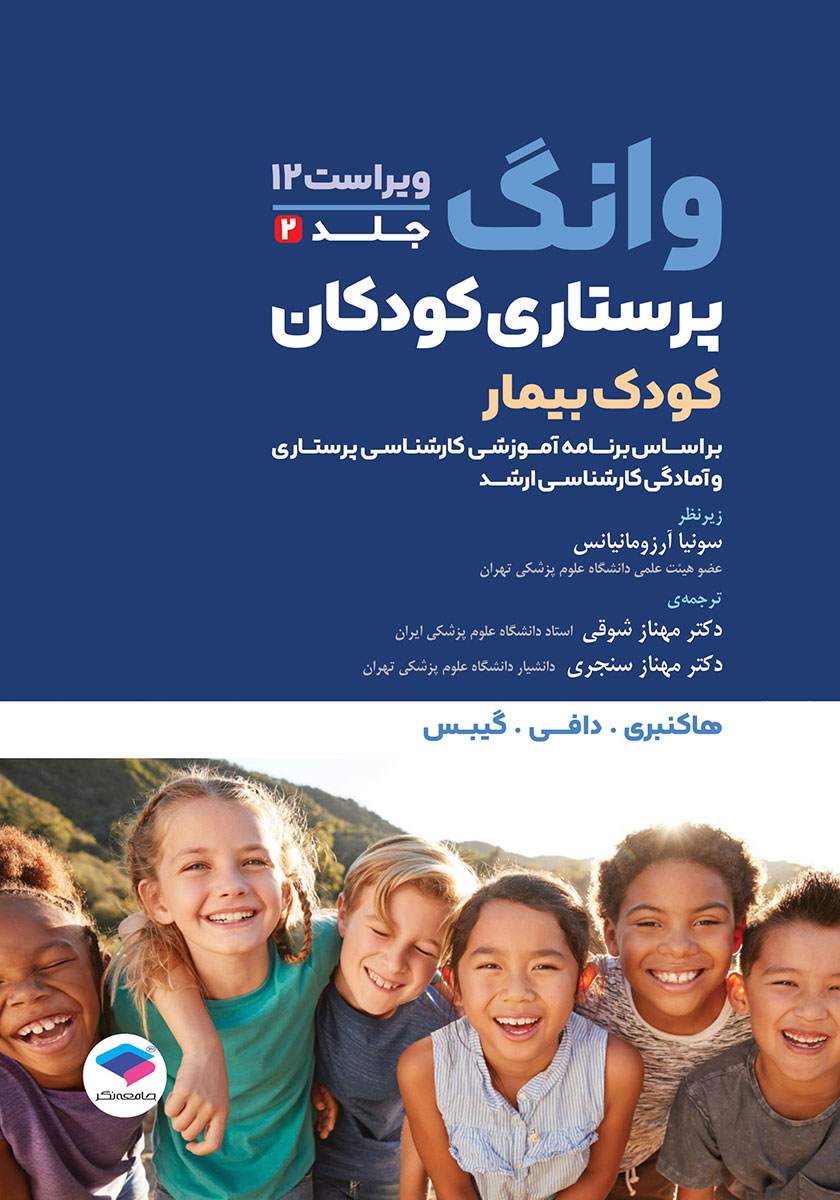 کتاب پرستاری کودکان وانگ 2024 - جلد دوم: کودک بیمار