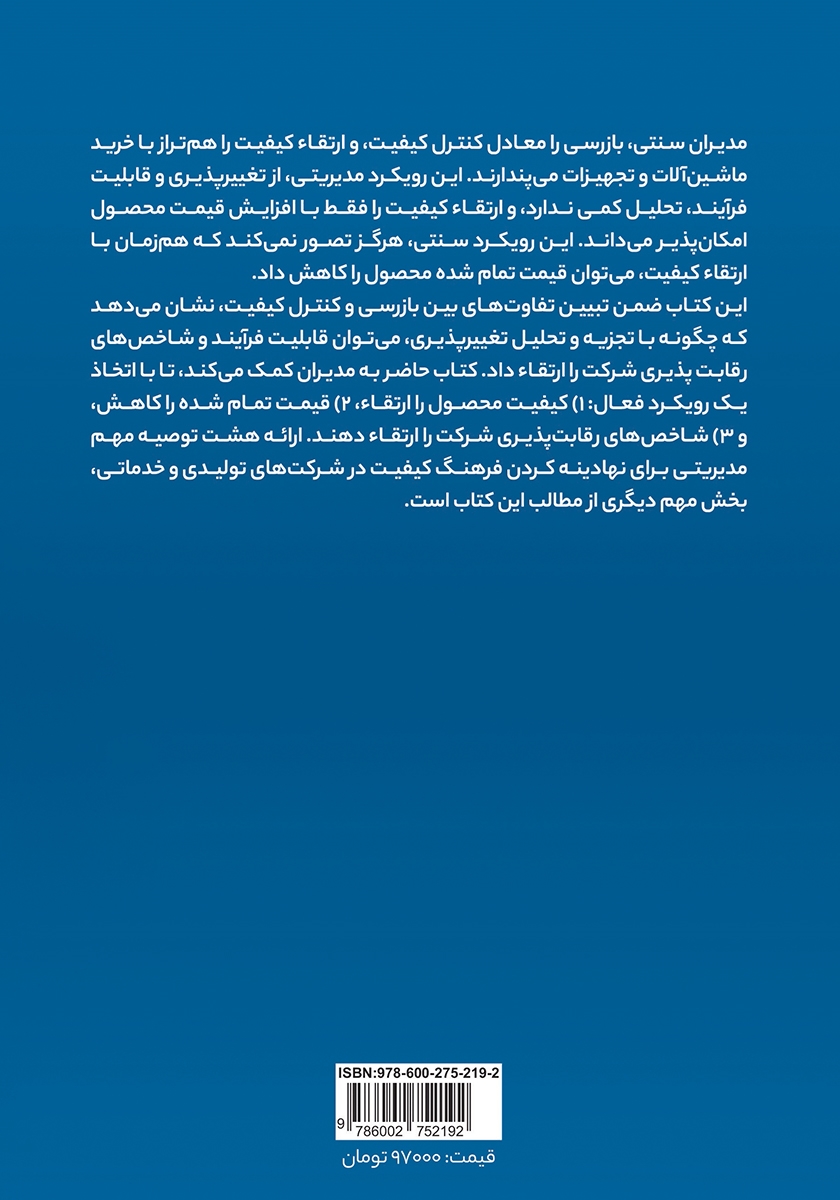 پشت جلد کتاب مدیریت کیفیت و کاهش هزینهها
