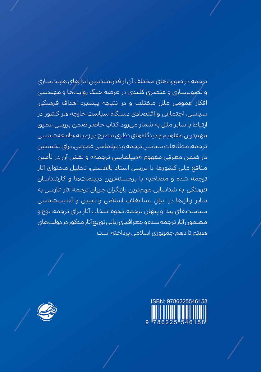 پشت جلد کتاب دیپلماسی ترجمه از نظریه تا عمل