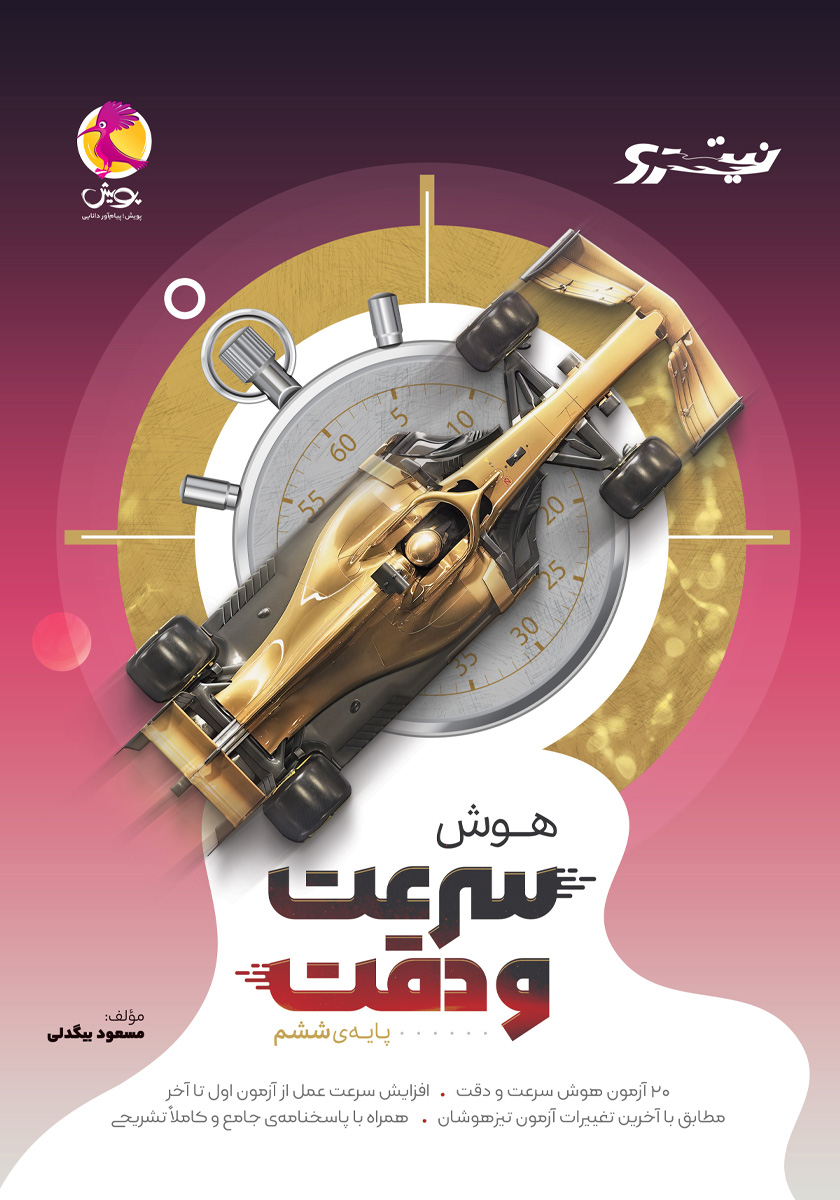 کتاب هوش سرعت و دقت نیترو ششم ابتدایی