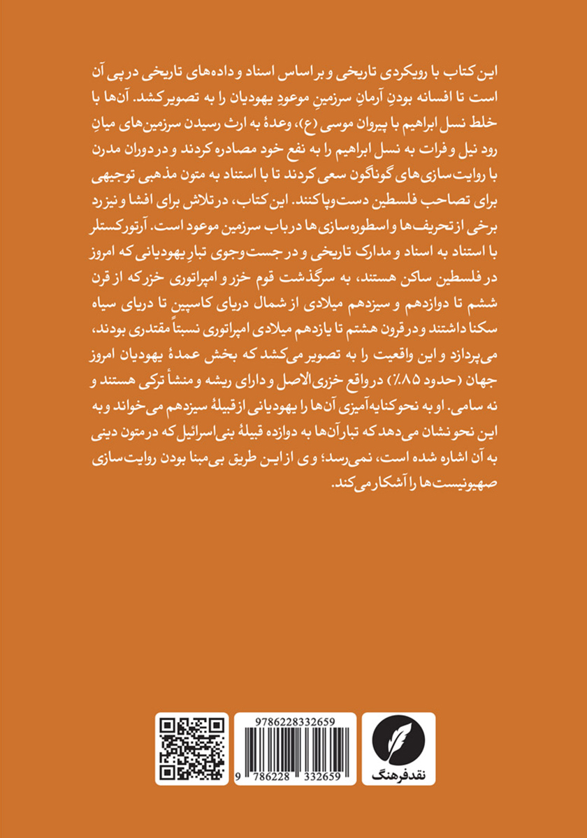 پشت جلد کتاب صهیونیسم و اسطوره سرزمین موعود