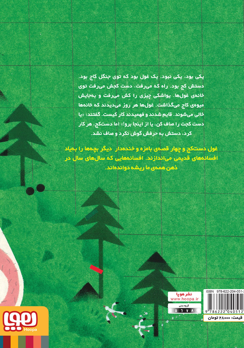 پشت جلد کتاب افسانه‌ی غول دست کج و چهار افسانه‌ی دیگر