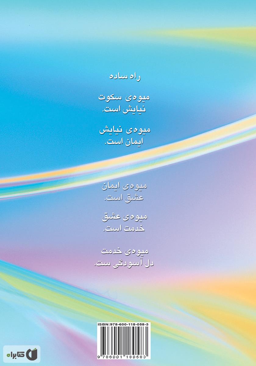 پشت جلد کتاب تاملات: راهی به سوی آرامش و دلآسودگی