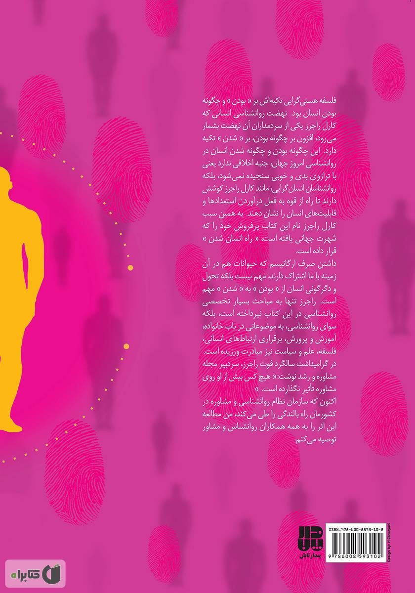 پشت جلد کتاب راه انسان شدن