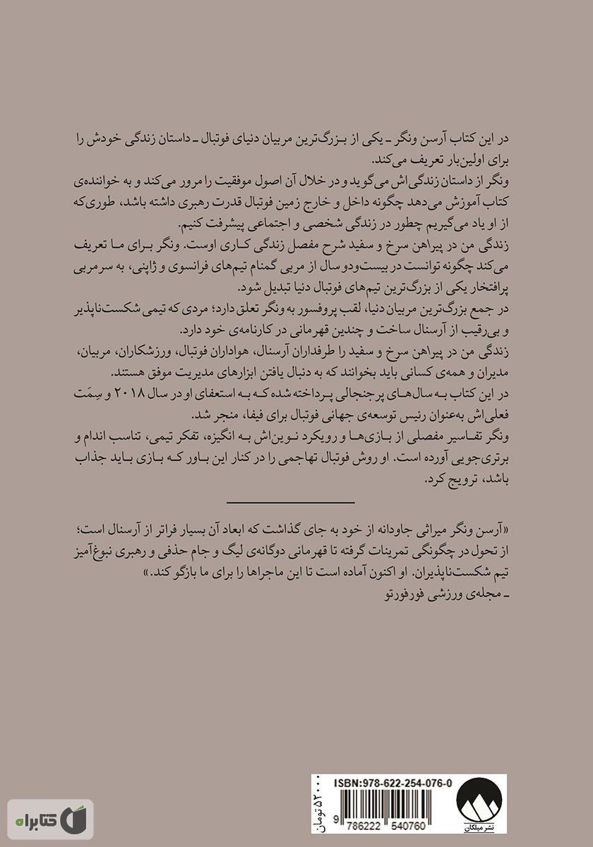 پشت جلد کتاب زندگی من در پیراهن سرخ و سفید