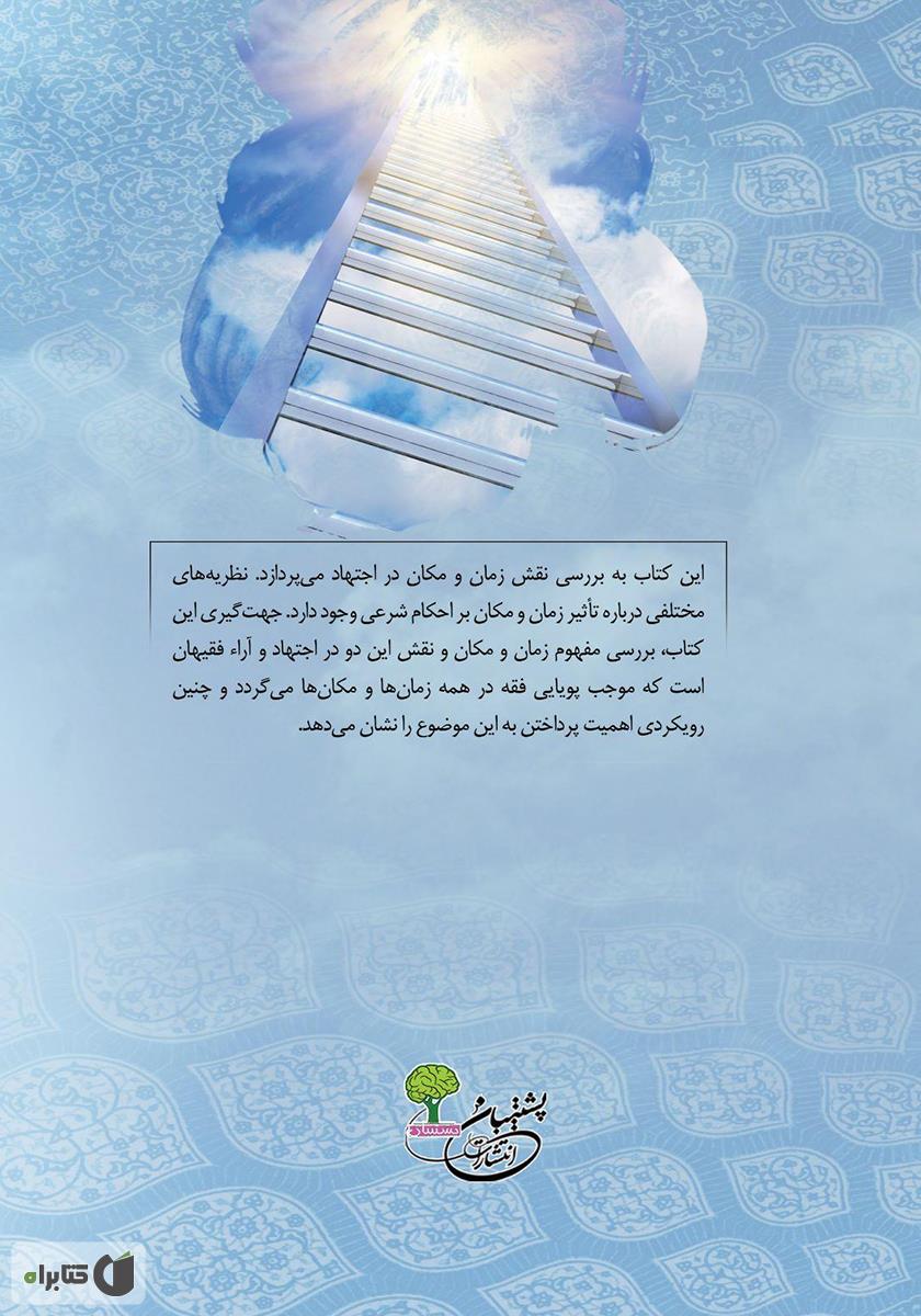پشت جلد کتاب تاثیر زمان و مکان در تطور آراء فقیهان