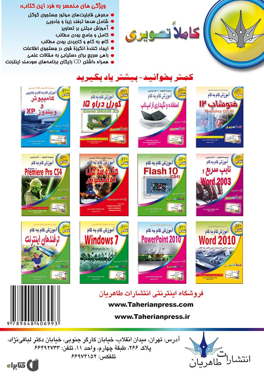 پشت جلد کتاب آموزش گام به گام جستجو و تحقیق در اینترنت