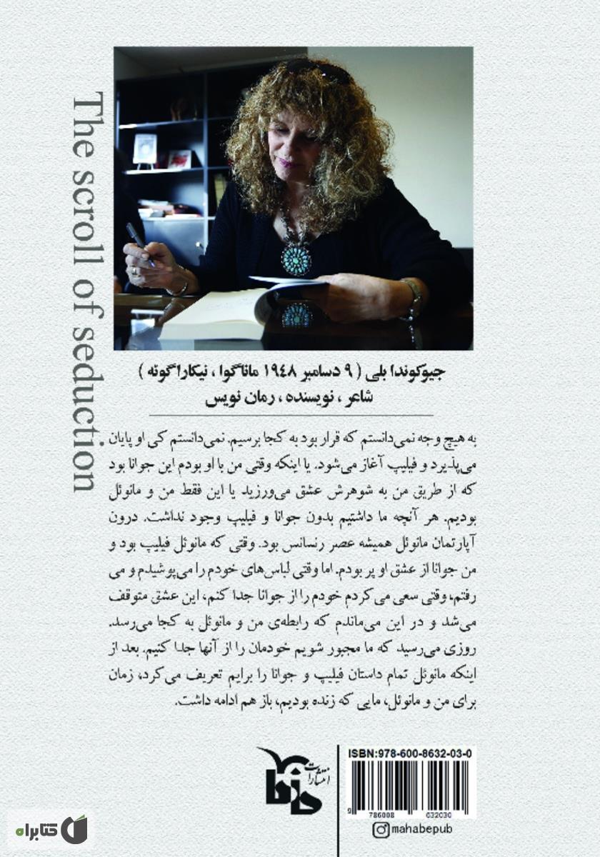 پشت جلد کتاب طومار فریب