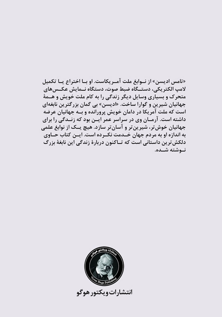 پشت جلد کتاب تام ادیسون (مخترع نابغه)