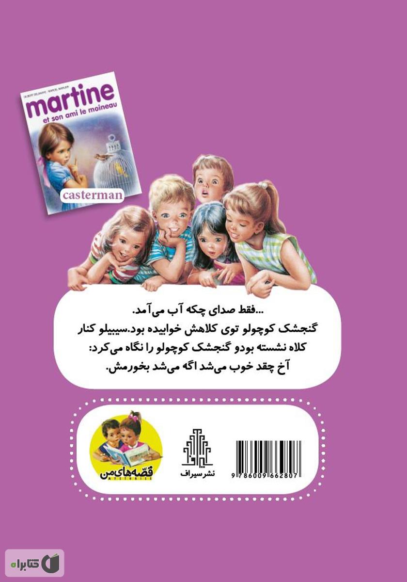 پشت جلد کتاب مارتین و گنجشک کوچولو