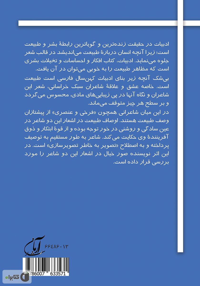 پشت جلد کتاب کتاب پرند نیلگون (وصف طبیعت در سبک خراسانی: فرخی، عنصری)
