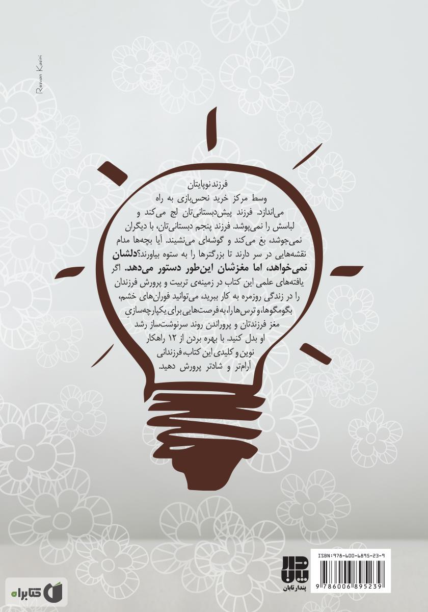 پشت جلد کتاب تربیت کودک برای مغزی یکپارچه