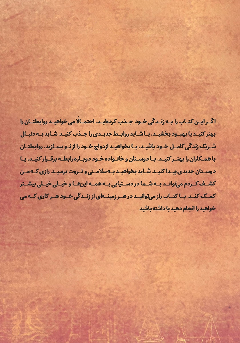 پشت جلد کتاب راز: اسرار عشق، سلامتی و ثروت
