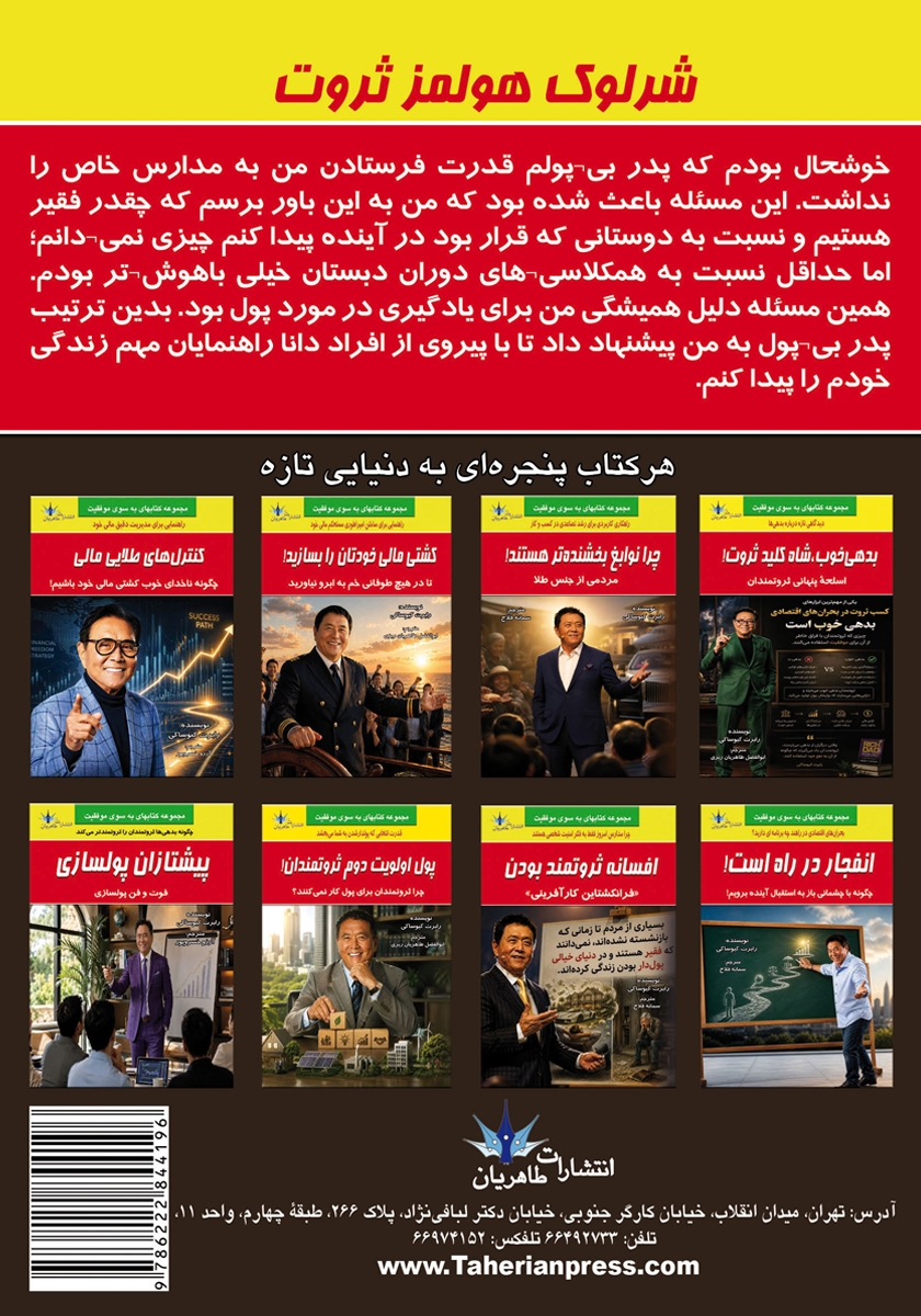 پشت جلد کتاب کتاب شرلوک هولمز ثروت