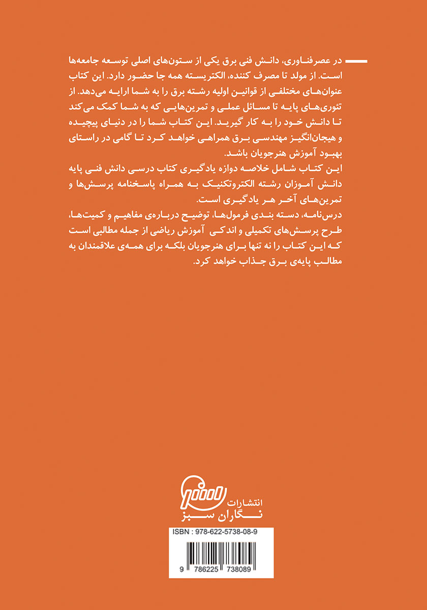 پشت جلد کتاب دنیای شگفت انگیز برق