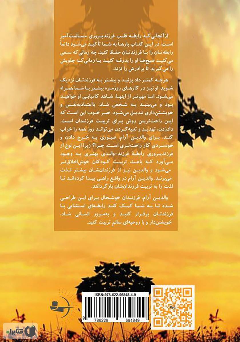 پشت جلد کتاب والدین آرام، فرزندان خوشحال: چطور داد زدن را کنار بگذاریم و به فرزندمان نزدیک شویم