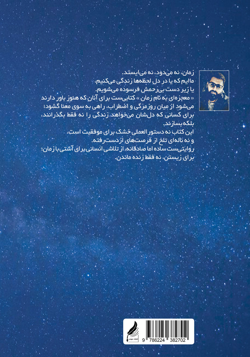 پشت جلد کتاب معجزهای به نام زمان