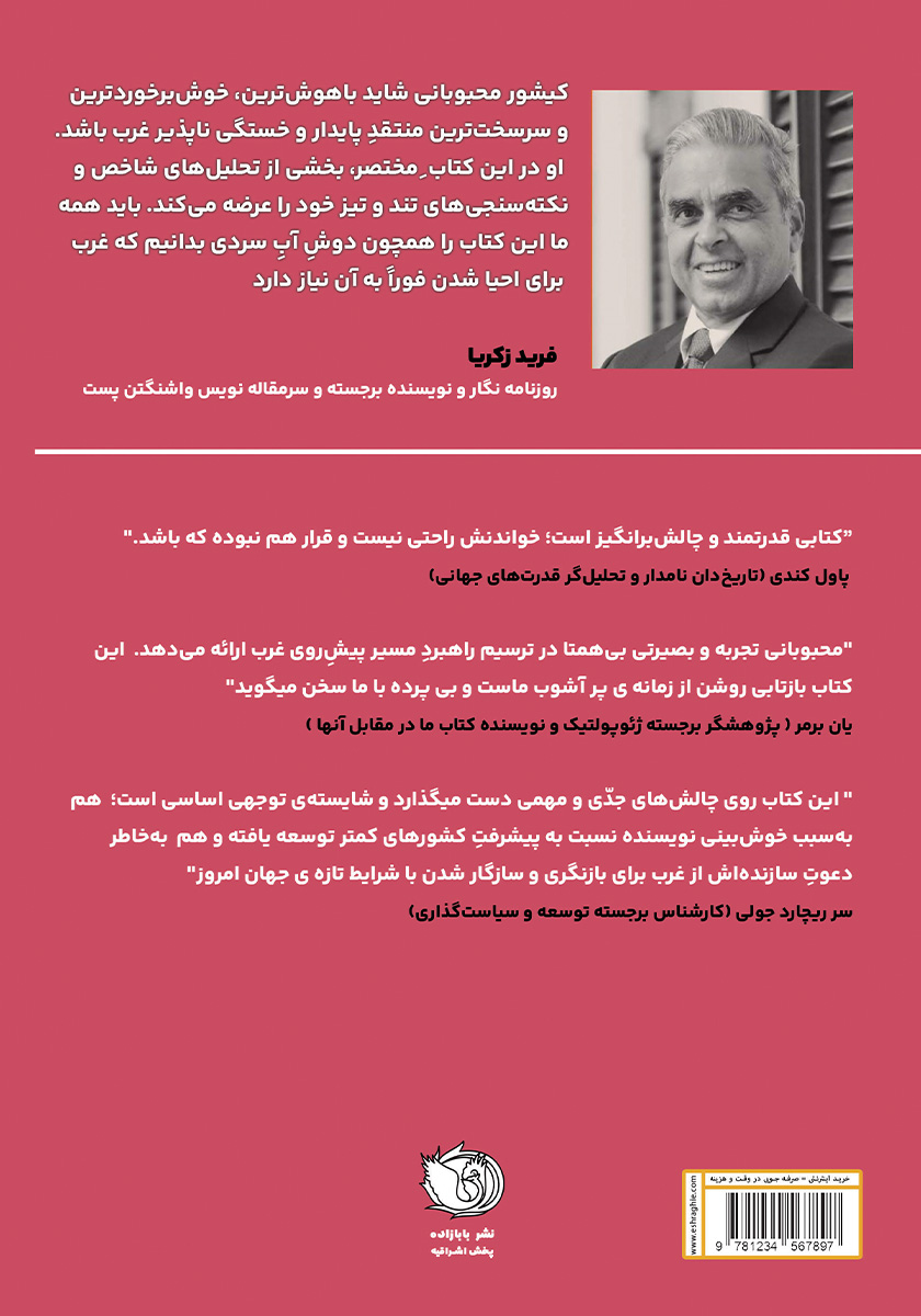 پشت جلد کتاب آیا غرب باخته است؟