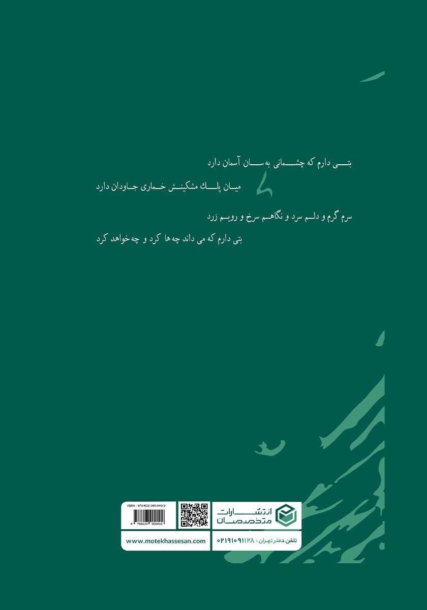 پشت جلد کتاب سوغات یک قاصدک