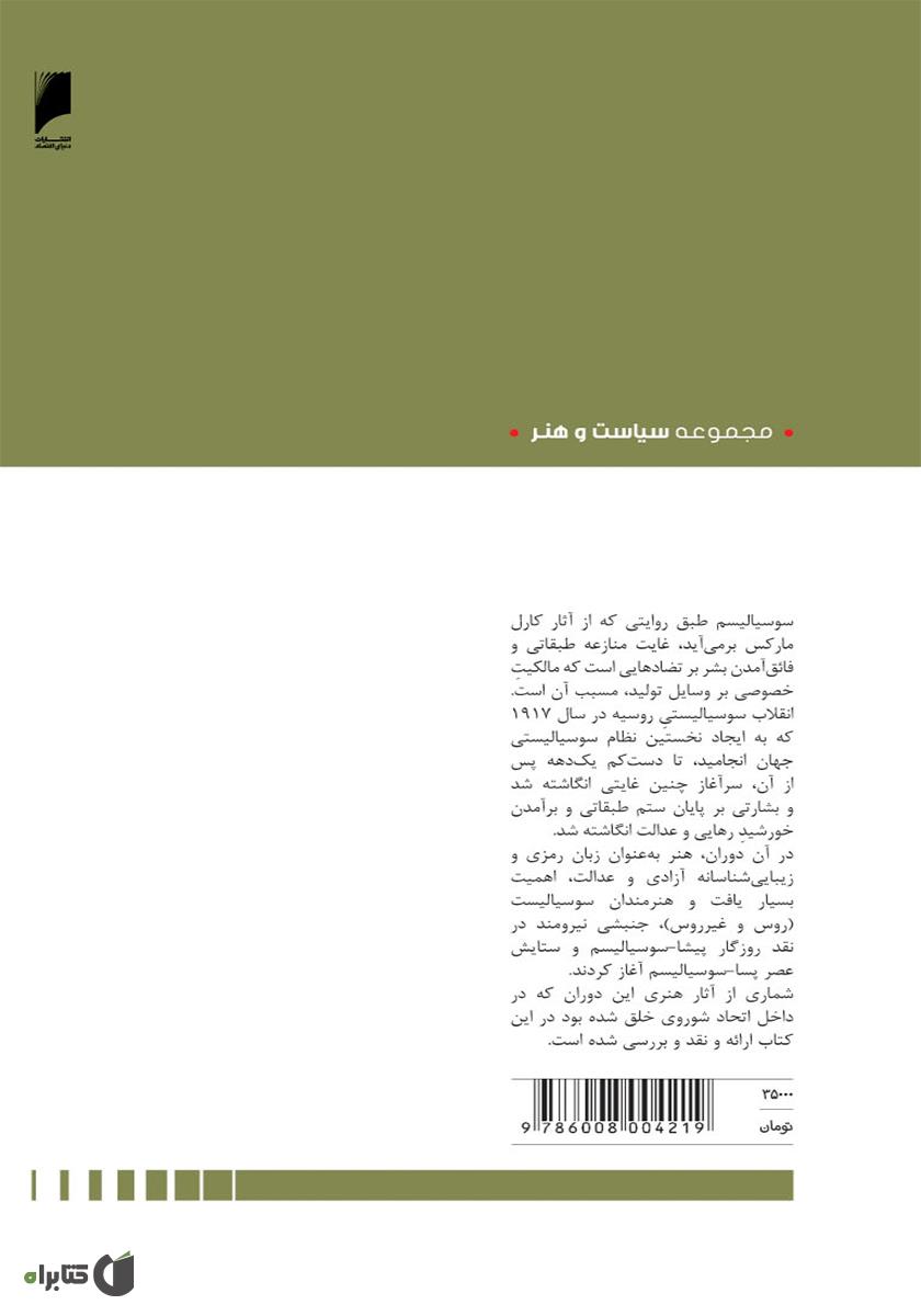 پشت جلد کتاب هنر و القای ایدئولوژی