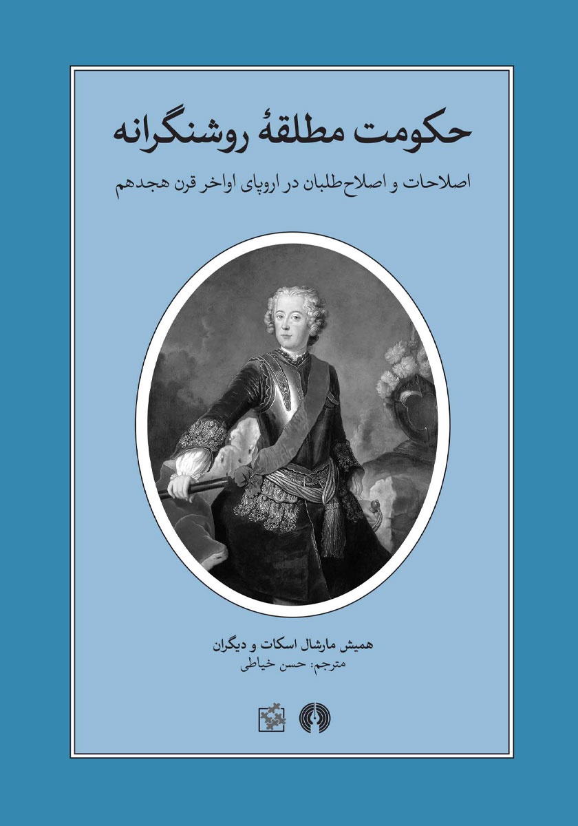 کتاب حکومت مطلقه روشنگرانه