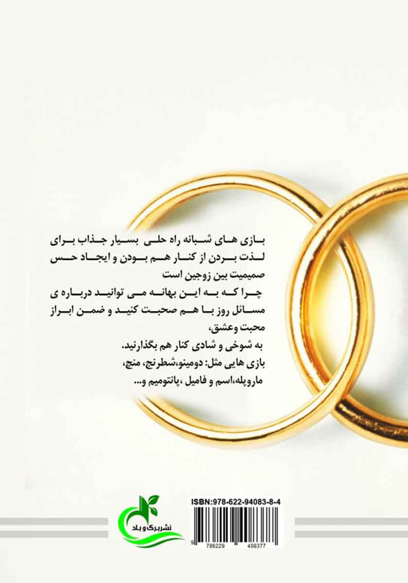 پشت جلد کتاب کتاب توجه در زندگی زناشویی