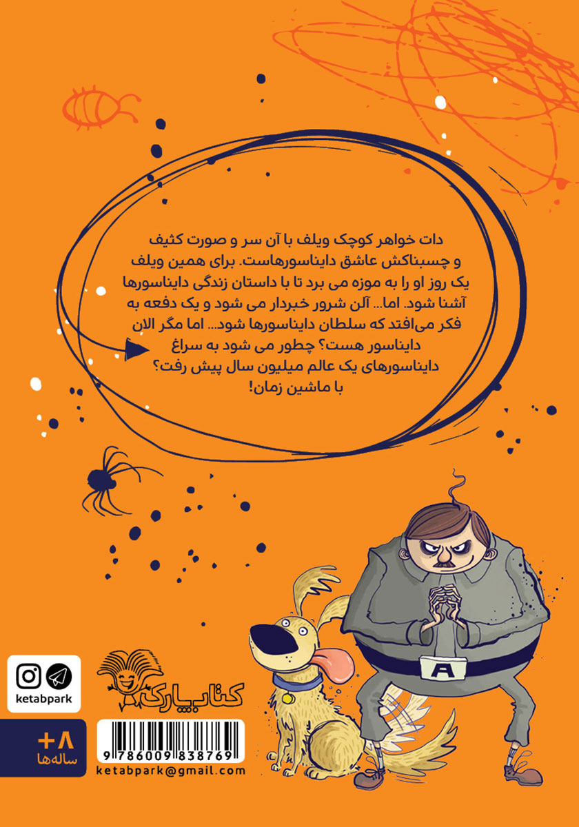 پشت جلد کتاب ویلف ترسوی بزرگ دایناسورها را نجات می‌دهد