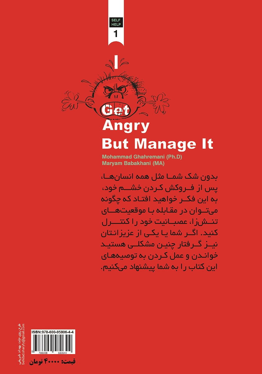 پشت جلد کتاب من خشمگین میشوم اما پرخاشگری نمیکنم