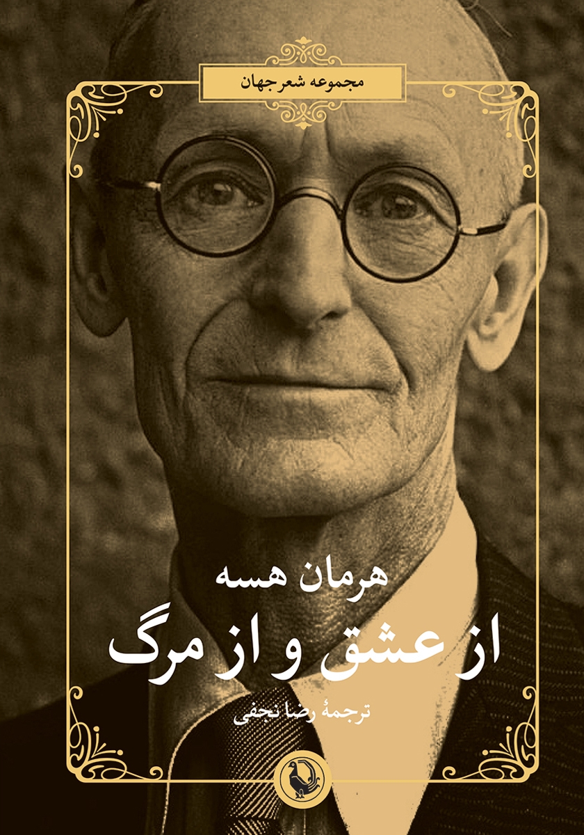 کتاب از عشق و از مرگ