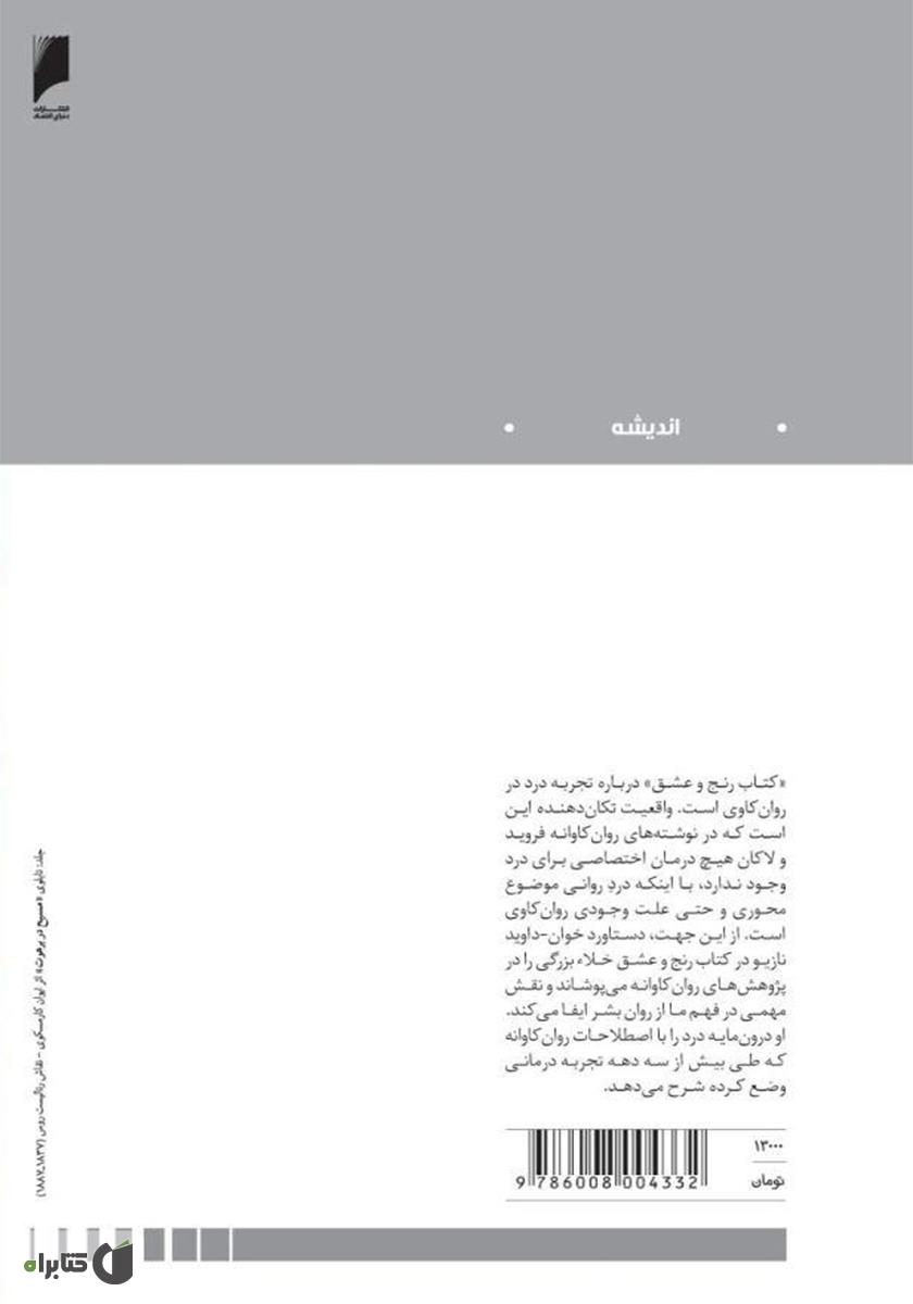 پشت جلد کتاب رنج و عشق