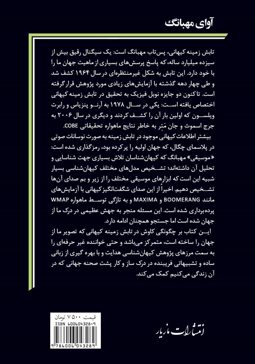 پشت جلد کتاب کتاب آوای مهبانگ