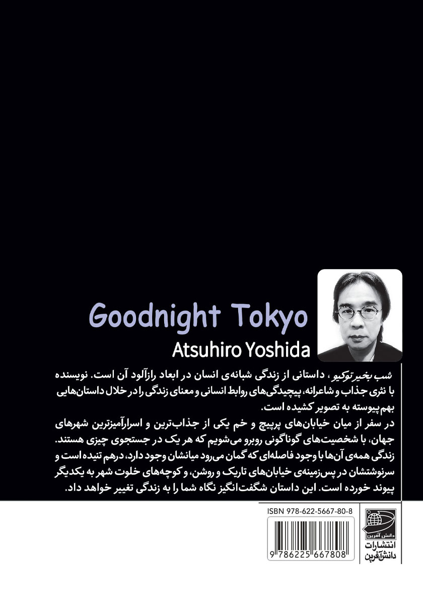 پشت جلد کتاب شب بخیر توکیو