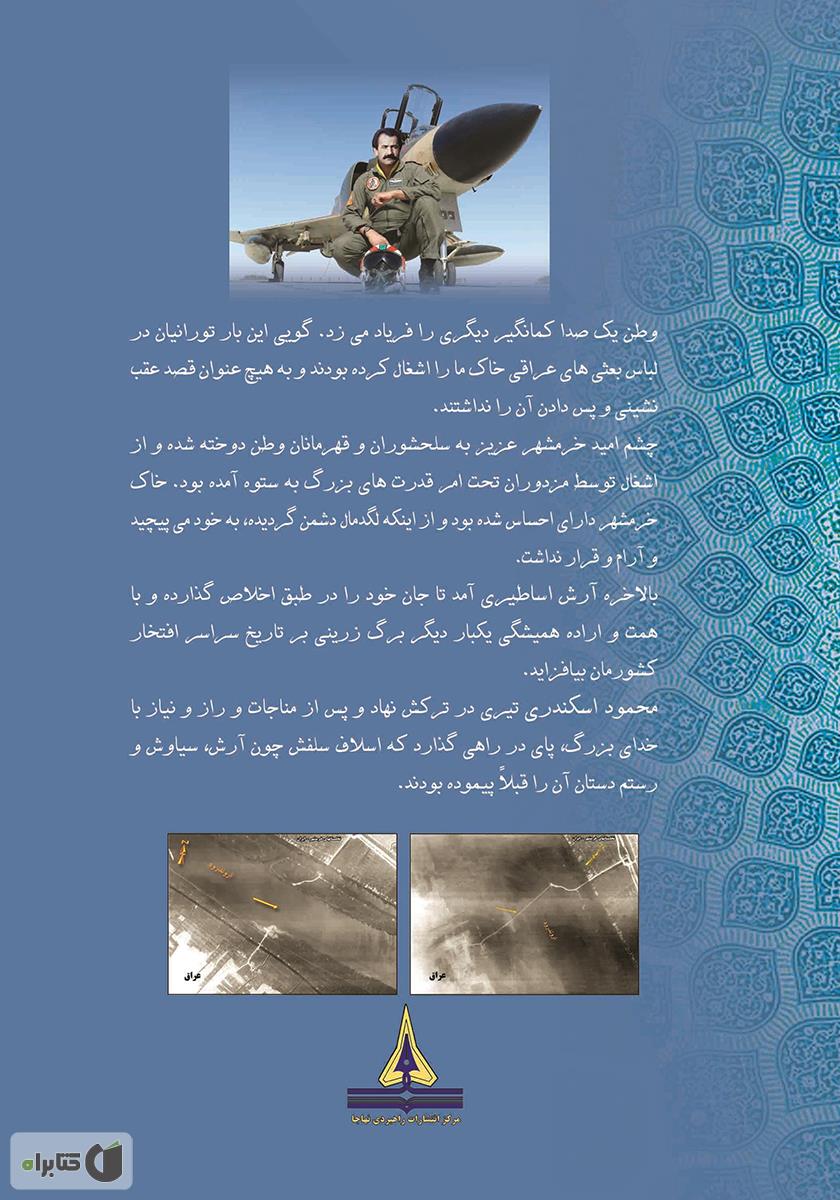 پشت جلد کتاب عرصه سیمرغ