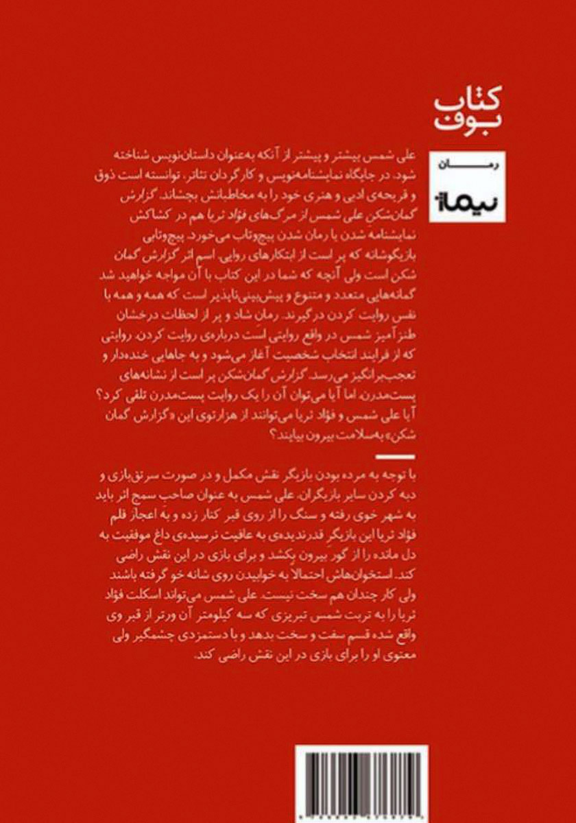 پشت جلد کتاب گزارش گمان شکن علی شمس از مرگهای فواد ثریا