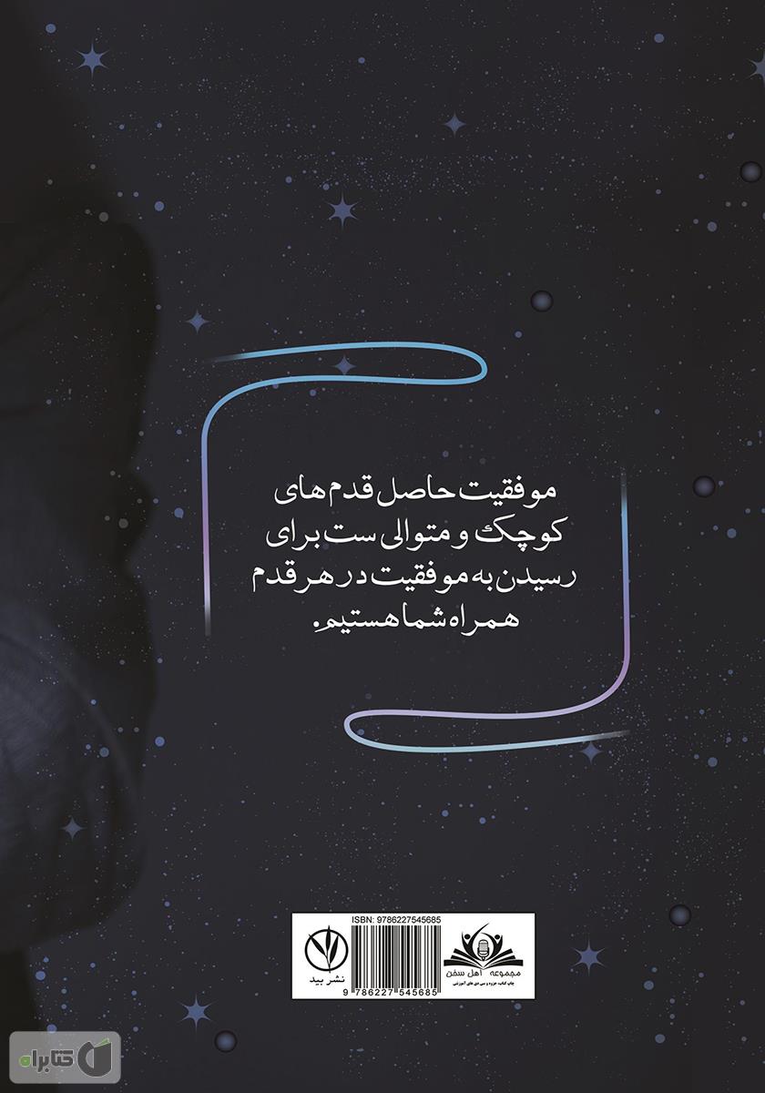 پشت جلد کتاب ستاره فروش بیمه: با تغییر باور و کسب مهارت فروش، در آسمان بیمه بدرخشید