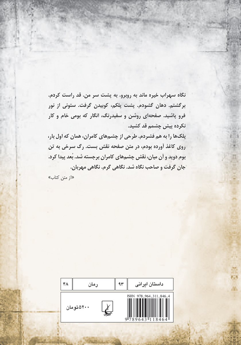 پشت جلد کتاب کتاب رگ سرخی به تن بوم