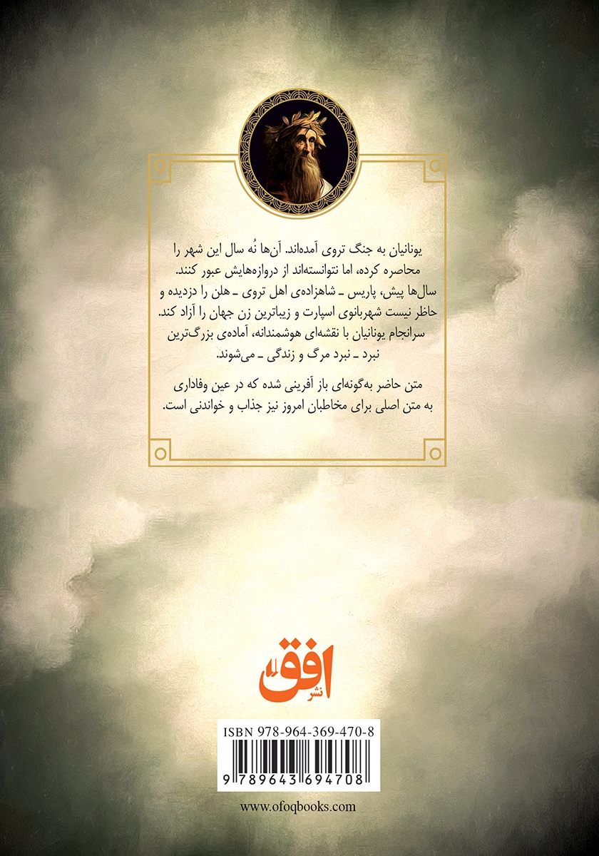 پشت جلد کتاب ایلیاد هومر