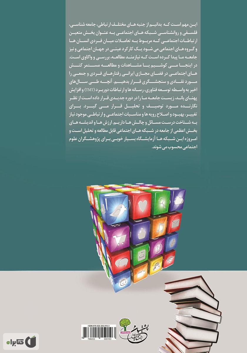 پشت جلد کتاب ریخت شناسی شبکه‌های اجتماعی