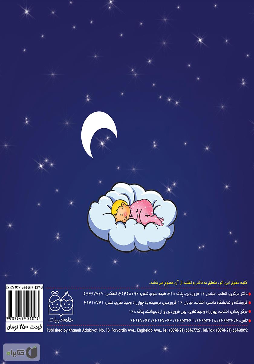 پشت جلد کتاب شب بخیر کوچولو
