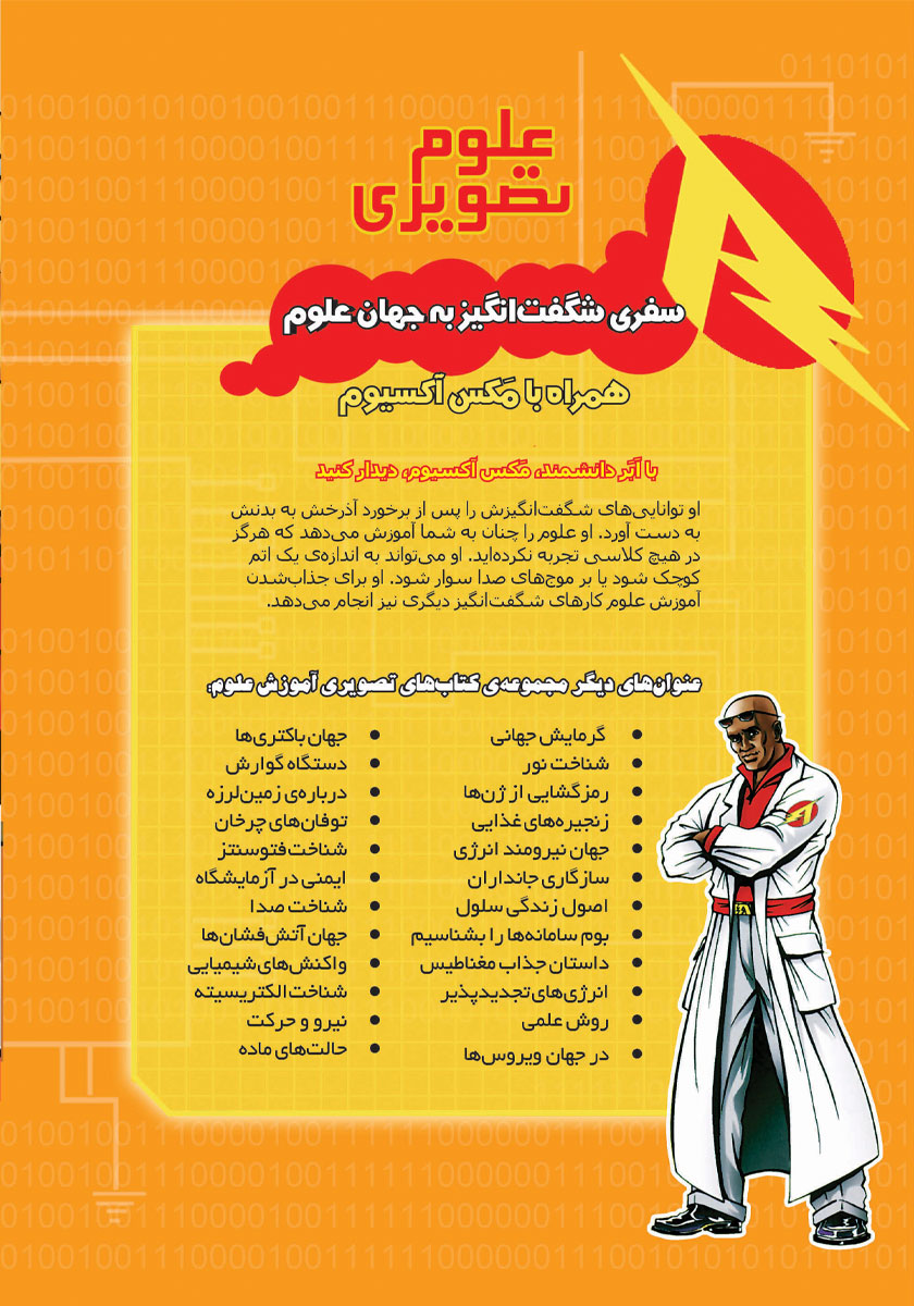 پشت جلد کتاب جهان نیرومند انرژی