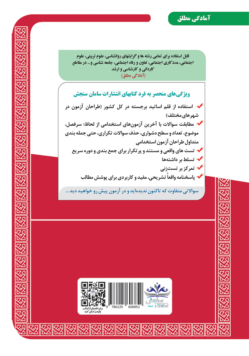پشت جلد کتاب استخدامی کارشناس امور بهزیستی 1 (حیطه تخصصی و اختصاصی)
