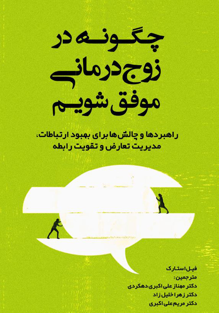کتاب چگونه در زوج درمانی موفق شویم