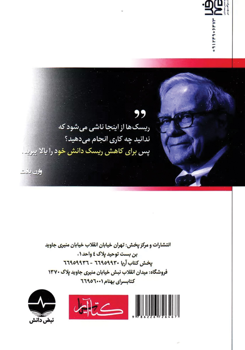 پشت جلد کتاب آموزش صفر تا صد سرمایه گذاری در بورس