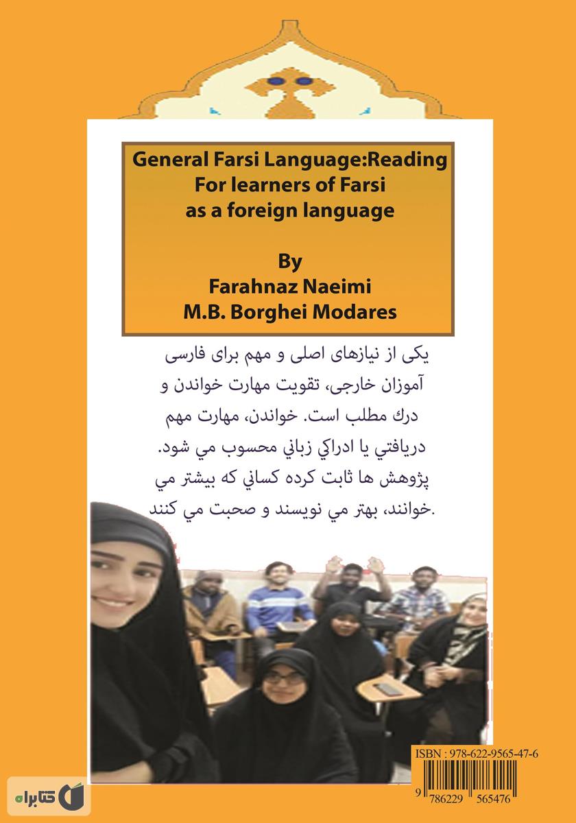 پشت جلد کتاب کتاب فارسی خوانداری عمومی برای فارسی آموزان غیر فارسی زبان