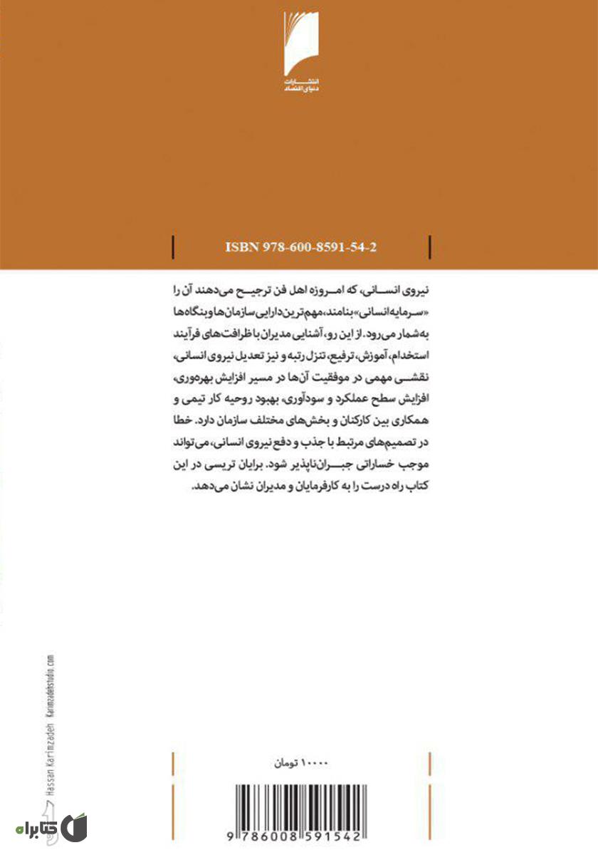 پشت جلد کتاب استخدام و تعدیل: فرآیند کاربردی گزینش، حفظ و اخراج نیروی انسانی